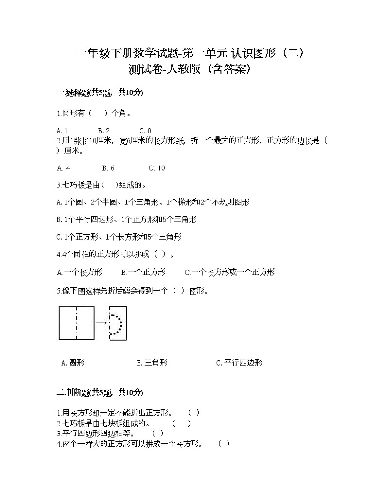 一年级下册数学试题-第一单元 认识图形(二) 测试卷-人教版(含答案) (9)第1页