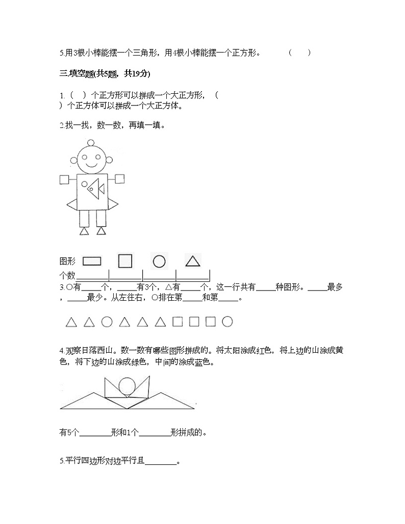 一年级下册数学试题-第一单元 认识图形(二) 测试卷-人教版(含答案) (9)第2页