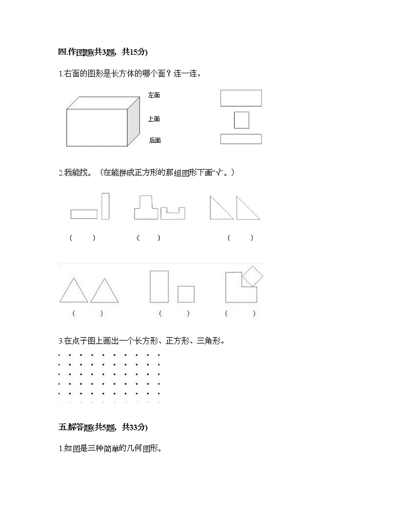 一年级下册数学试题-第一单元 认识图形(二) 测试卷-人教版(含答案) (9)第3页