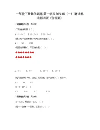 小学数学北师大版一年级下册动手做(一)综合训练题