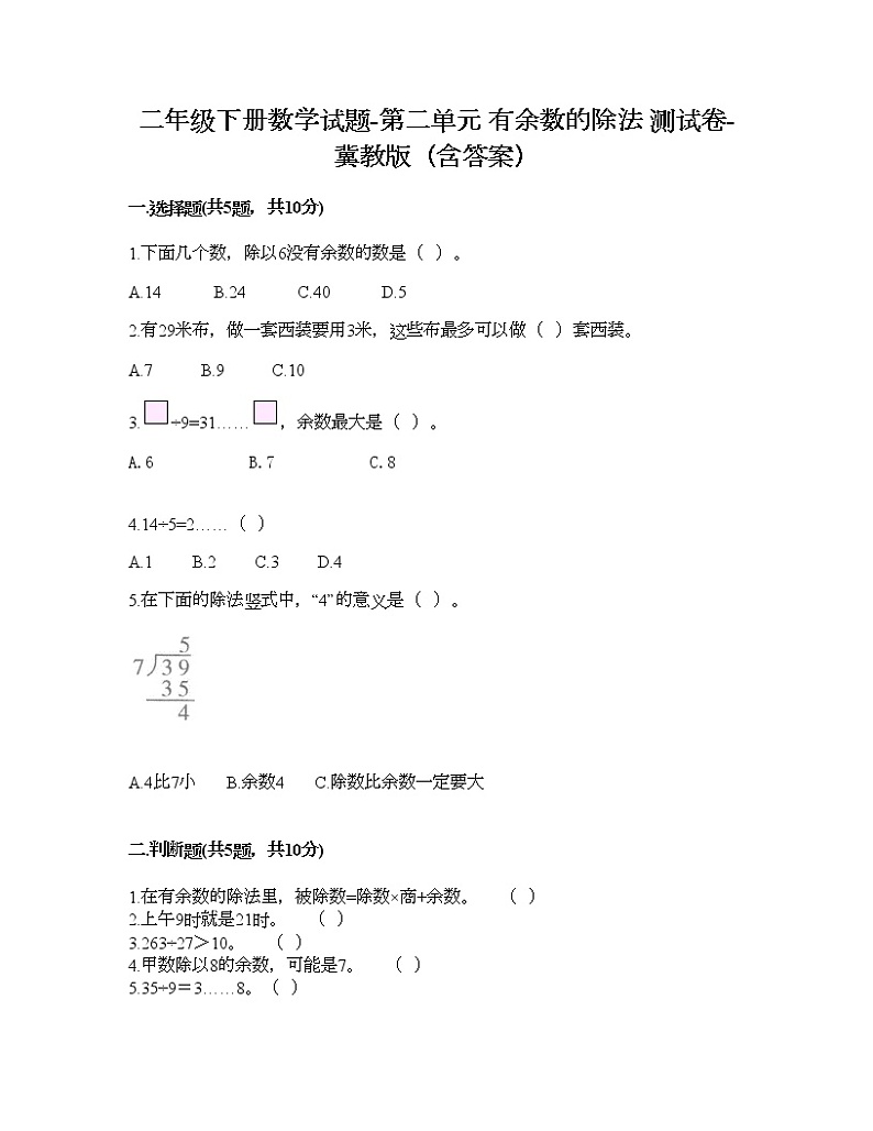 二年级下册数学试题-第二单元 有余数的除法 测试卷-冀教版(含答案) (17)第1页
