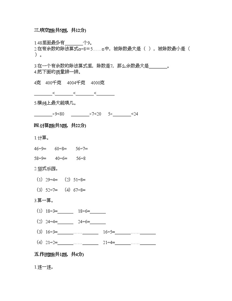二年级下册数学试题-第二单元 有余数的除法 测试卷-冀教版(含答案) (17)第2页