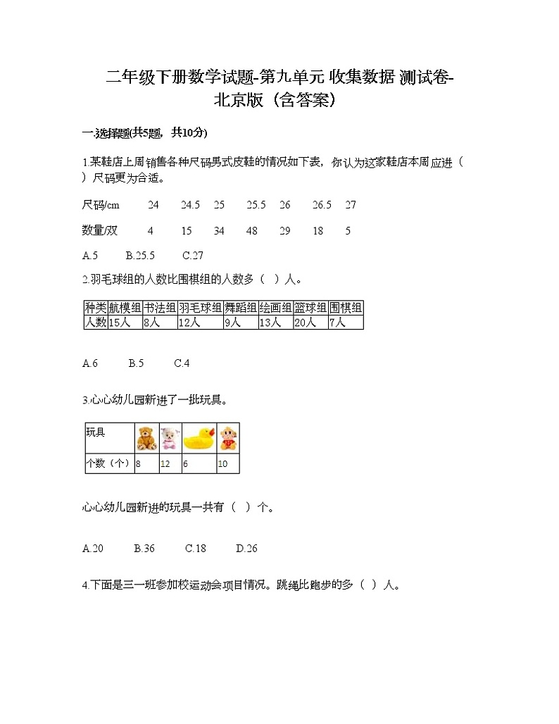 二年级下册数学试题-第九单元 收集数据 测试卷-北京版(含答案) (26)第1页