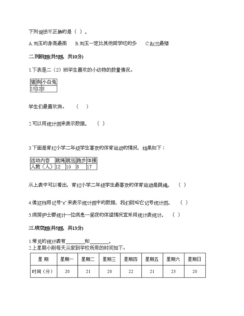 二年级下册数学试题-第九单元 收集数据 测试卷-北京版(含答案)02