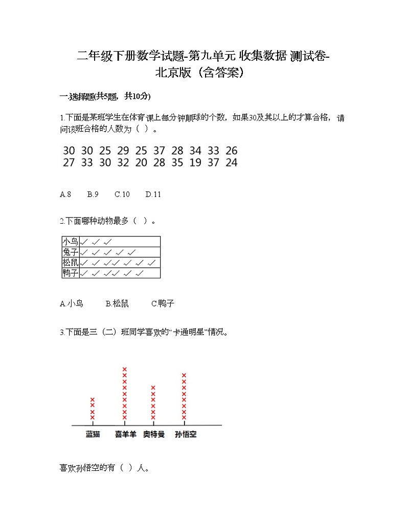 二年级下册数学试题-第九单元 收集数据 测试卷-北京版(含答案) (6)第1页