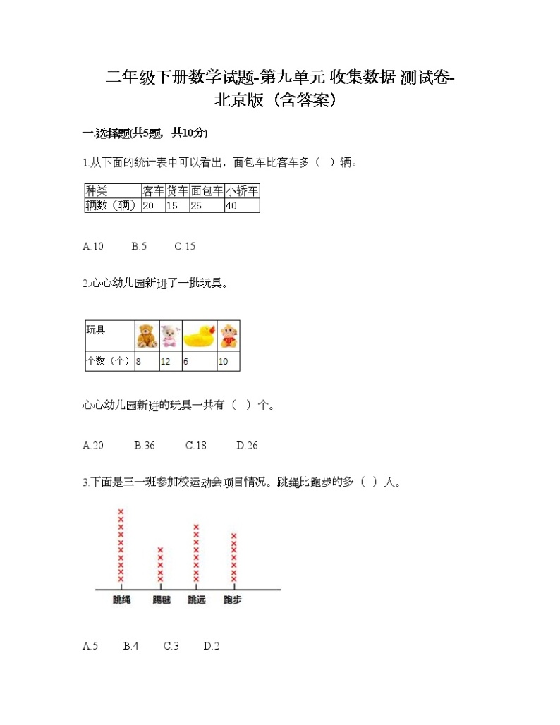 二年级下册数学试题-第九单元 收集数据 测试卷-北京版（含答案） (5)01