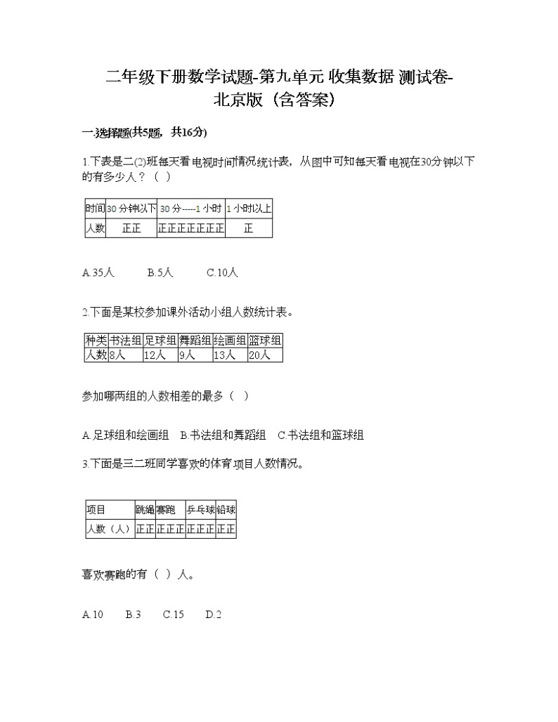 二年级下册数学试题-第九单元 收集数据 测试卷-北京版（含答案） (13)01