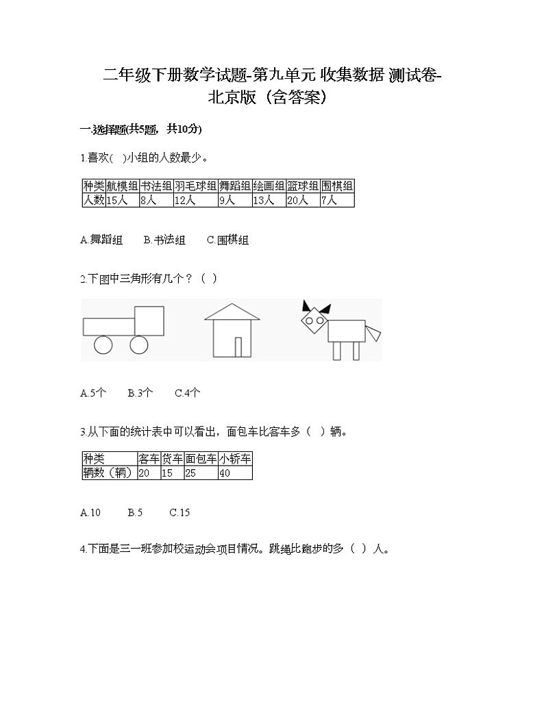 二年级下册数学试题-第九单元 收集数据 测试卷-北京版(含答案) (7)01