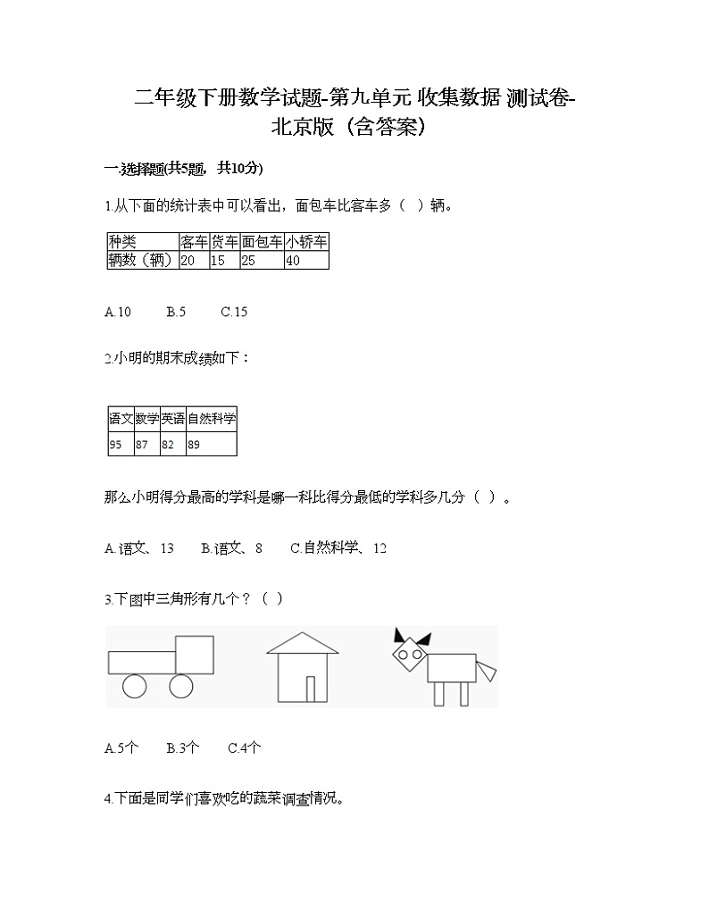 二年级下册数学试题-第九单元 收集数据 测试卷-北京版(含答案) (9)第1页
