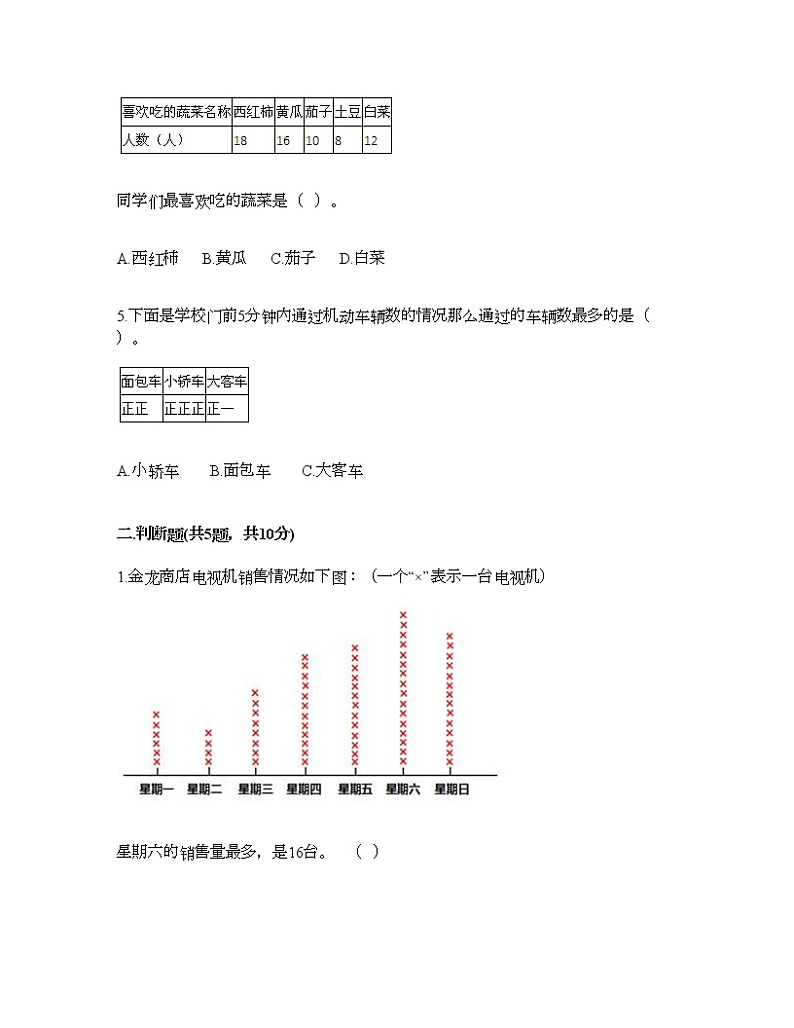 二年级下册数学试题-第九单元 收集数据 测试卷-北京版(含答案) (9)第2页