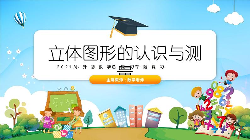 小升初数学专题复习系列课件第15课时立体图形的认识与测量(57张ppt)01