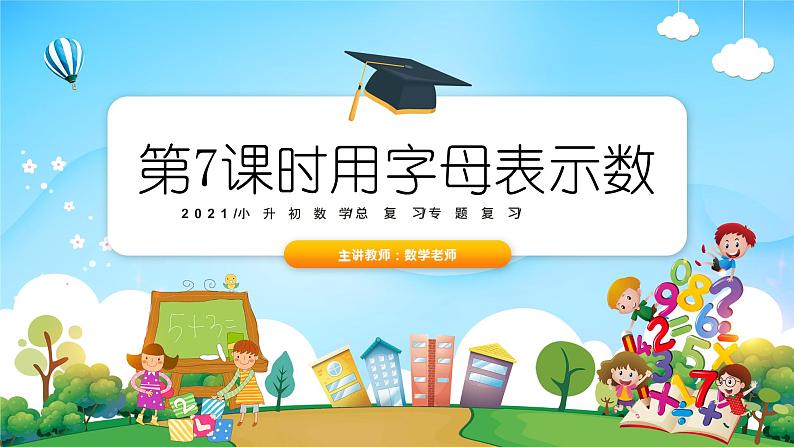 小升初数学专题复习系列课件第7课时用字母表示数(43张ppt)01