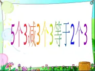 【沪教版（2021秋）】二年级数学上册 6.4 5个3减3个3等于2个3 课件PPT