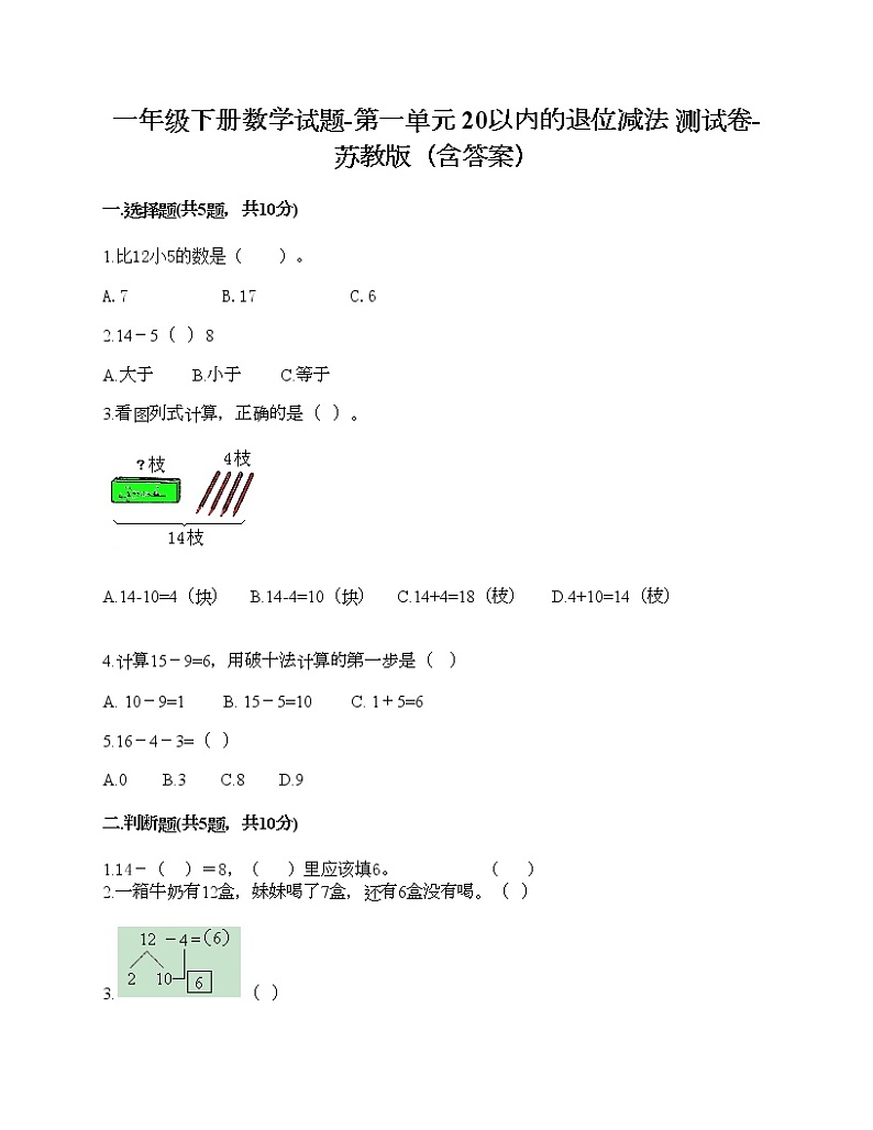 一年级下册数学试题-第一单元 20以内的退位减法 测试卷-苏教版(含答案)01