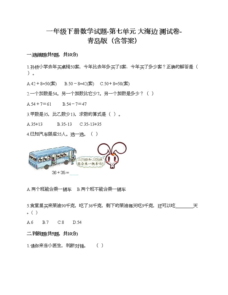 一年级下册数学试题-第七单元 大海边 测试卷-青岛版(含答案)01