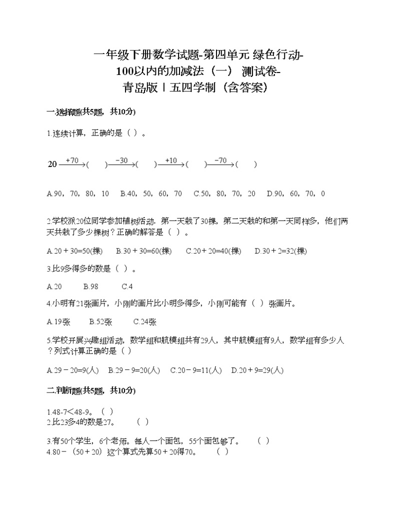 一年级下册数学试题-第四单元 绿色行动-100以内的加减法（一） 测试卷-青岛版丨五四学制（含答案）01