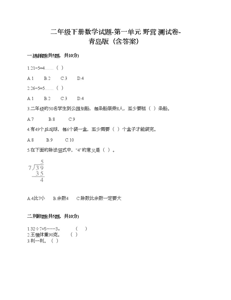 二年级下册数学试题-第一单元 野营 测试卷-青岛版（含答案） (8)01