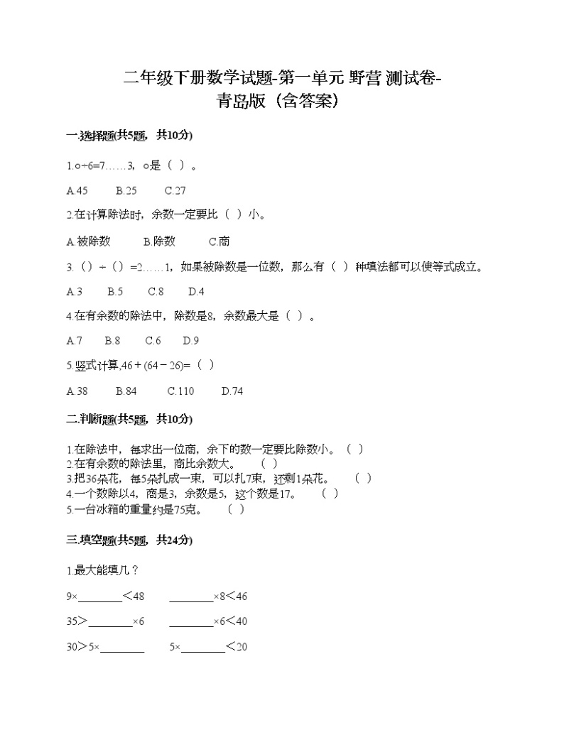 二年级下册数学试题-第一单元 野营 测试卷-青岛版（含答案） (27)01