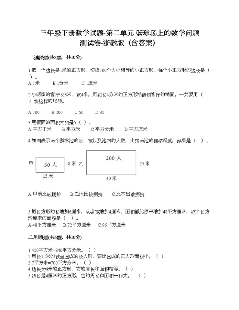 三年级下册数学试题-第二单元 篮球场上的数学问题 测试卷-浙教版（含答案） (3)01