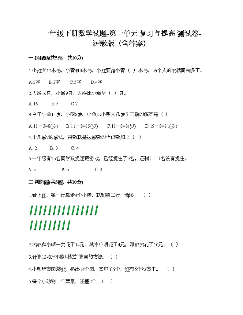 一年级下册数学试题-第一单元 复习与提高 测试卷-沪教版(含答案) (6)第1页