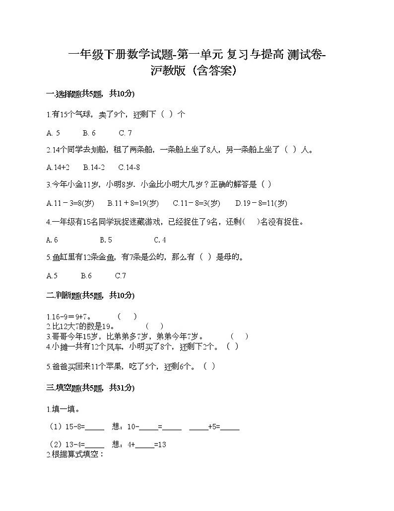 一年级下册数学试题-第一单元 复习与提高 测试卷-沪教版(含答案) (10)01