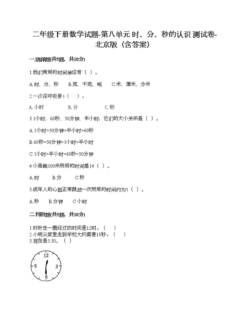 二年级下册数学试题-第八单元 时、分、秒的认识 测试卷-北京版(含答案) (4)第1页
