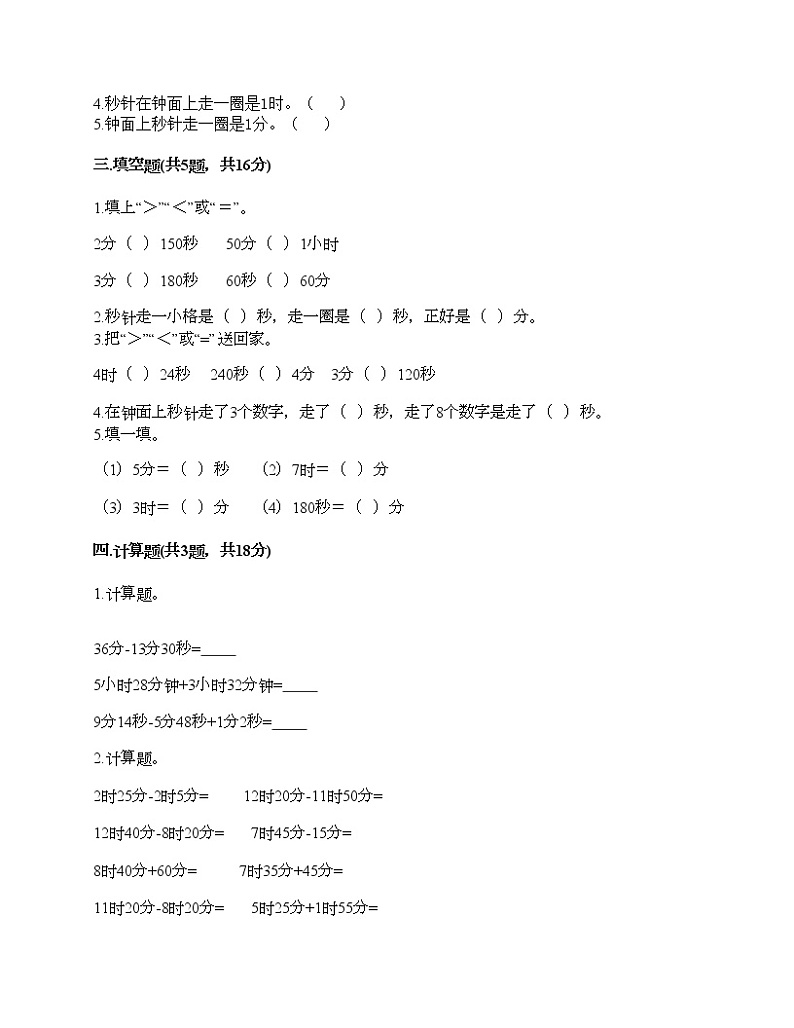 二年级下册数学试题-第八单元 时、分、秒的认识 测试卷-北京版(含答案) (4)第2页