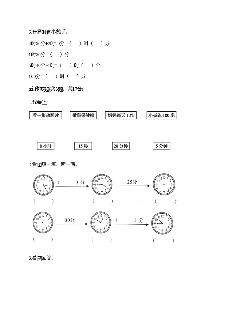 二年级下册数学试题-第八单元 时、分、秒的认识 测试卷-北京版(含答案) (4)第3页