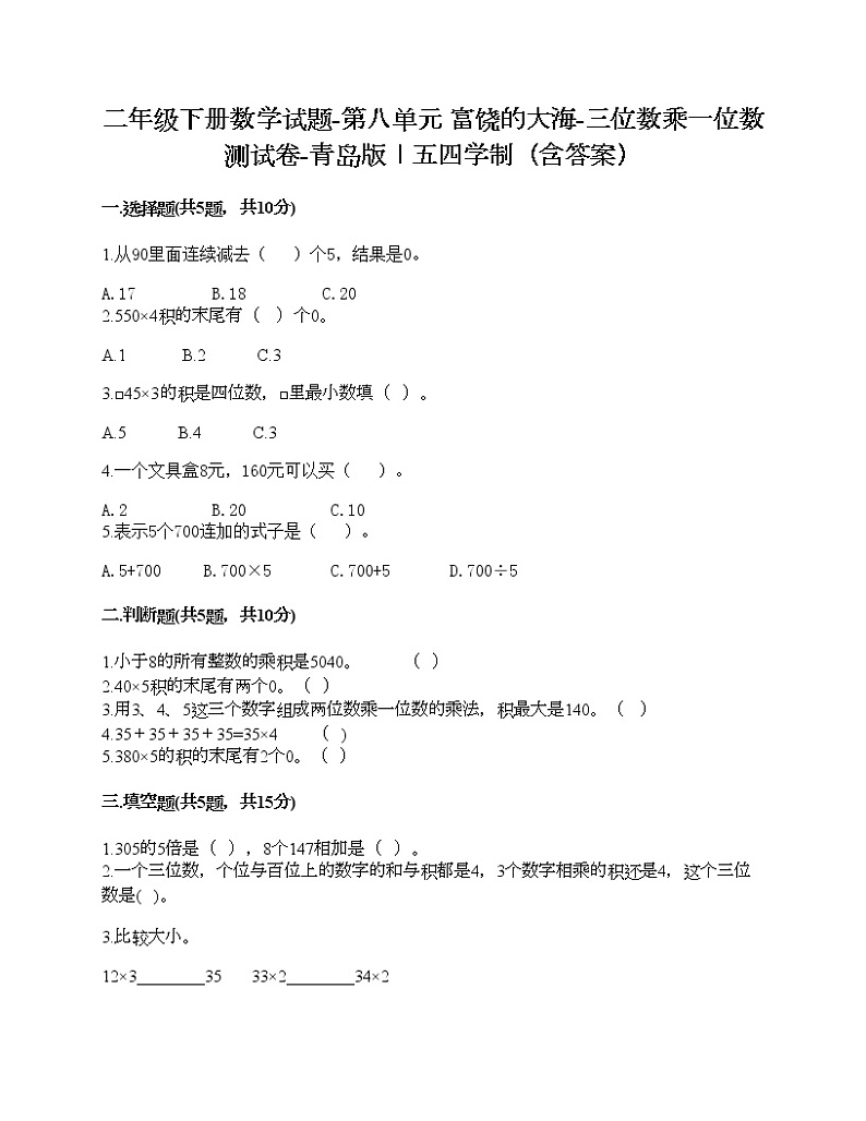二年级下册数学试题-第八单元 富饶的大海-三位数乘一位数 测试卷-青岛版丨五四学制(含答案) (6)01