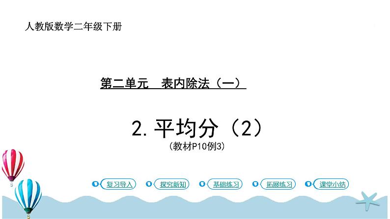 人教版小学数学二年级下册:2.2《平均分(2)》PPT课件第1页