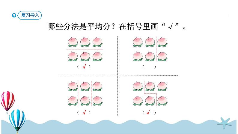 人教版小学数学二年级下册:2.2《平均分(2)》PPT课件第2页