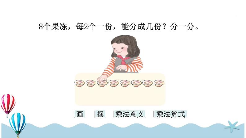 人教版小学数学二年级下册:2.2《平均分(2)》PPT课件第5页