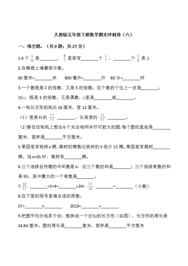 人教版五年级下册数学期末冲刺卷（六）word版，含答案01