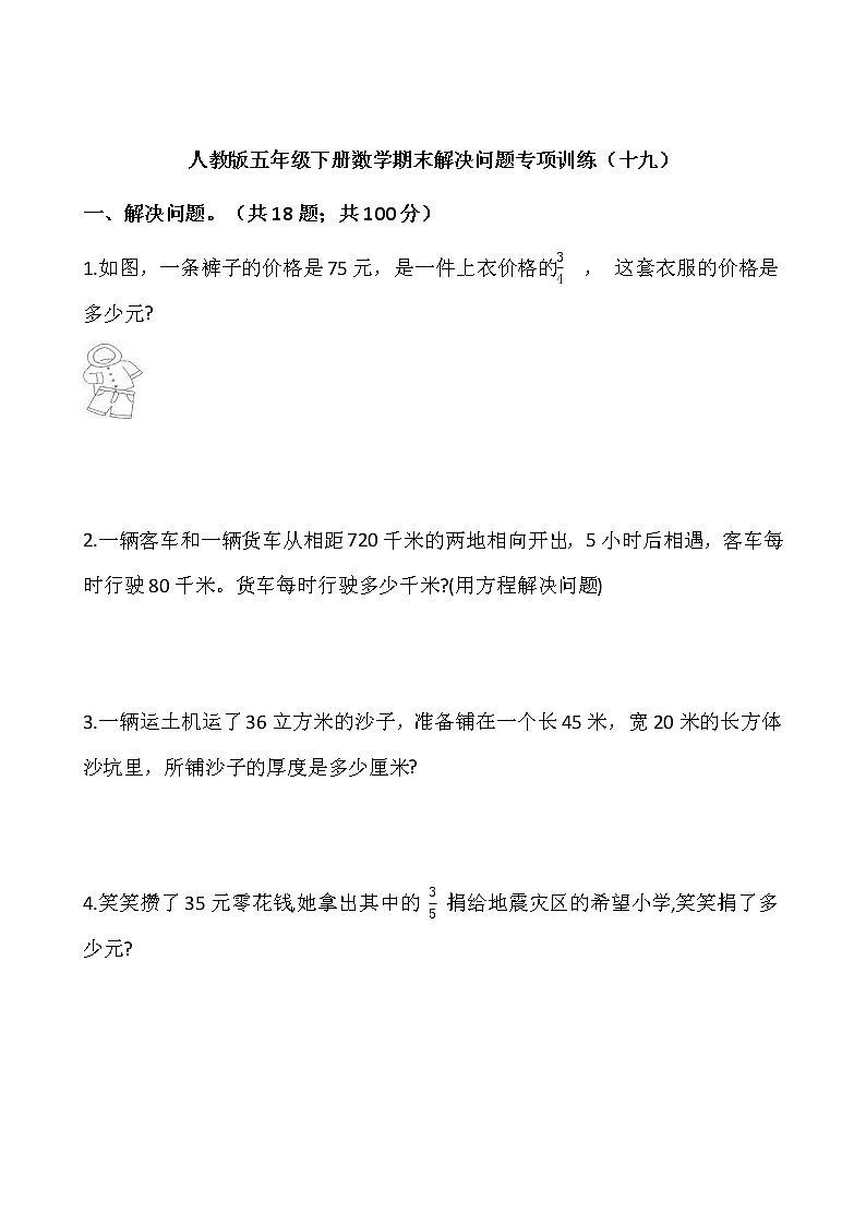 人教版五年级下册数学期末解决问题专项训练(十九)word版,含答案01