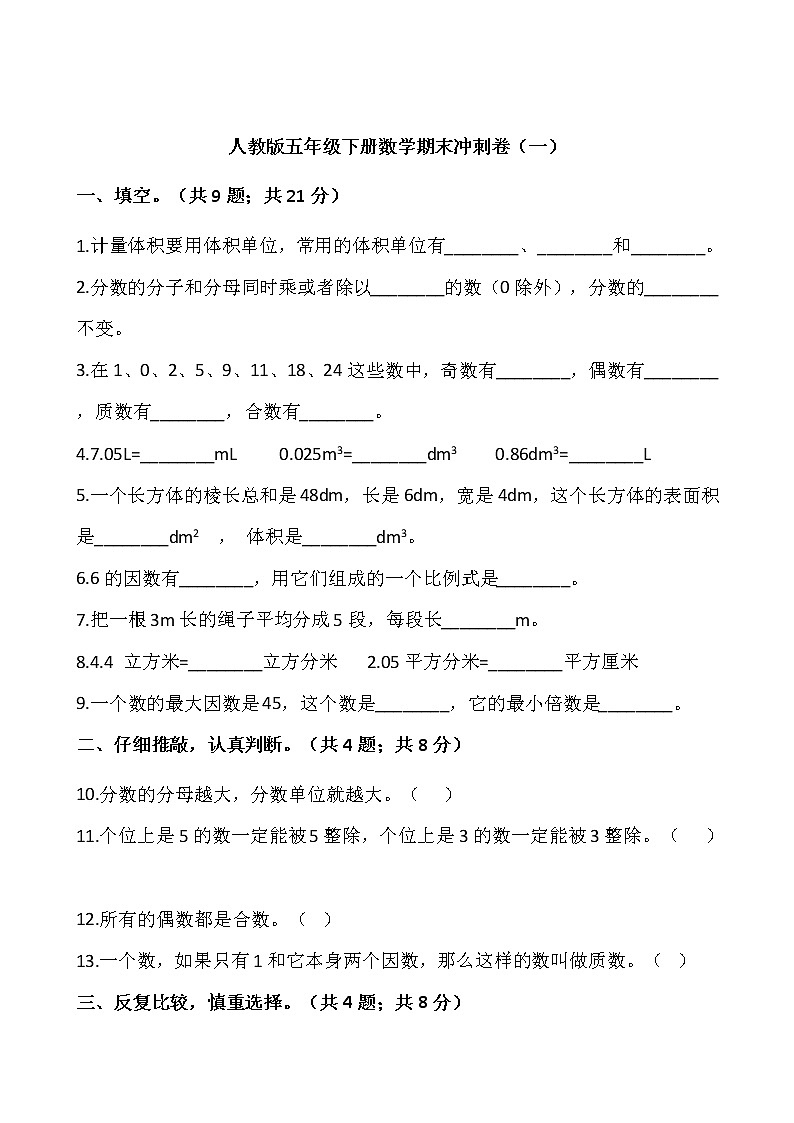 人教版五年级下册数学期末冲刺卷(一)word版,含答案01