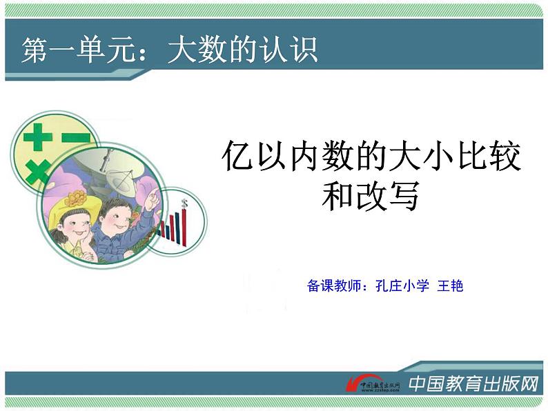 人教版四年级数学 亿以内的数大小比较和改写 教学课件第1页