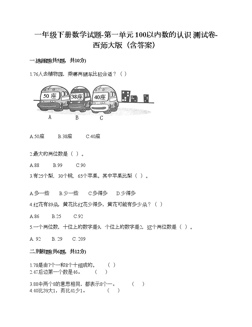 一年級(jí)下冊(cè)數(shù)學(xué)試題-第一單元 100以?xún)?nèi)數(shù)的認(rèn)識(shí) 測(cè)試卷-西師大版（含答案）第1頁(yè)