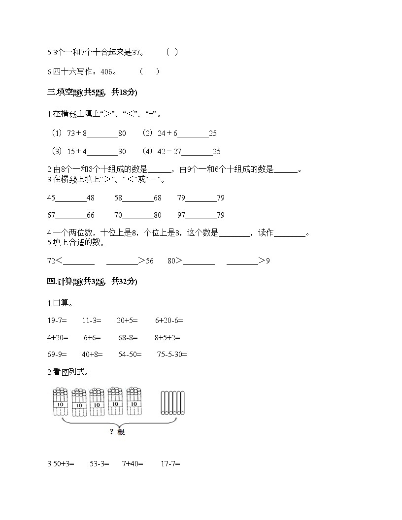 一年級(jí)下冊(cè)數(shù)學(xué)試題-第一單元 100以?xún)?nèi)數(shù)的認(rèn)識(shí) 測(cè)試卷-西師大版（含答案）第2頁(yè)