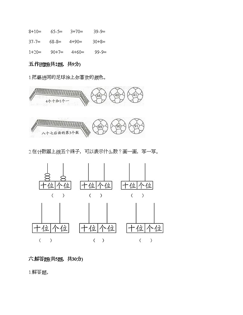 一年級(jí)下冊(cè)數(shù)學(xué)試題-第一單元 100以?xún)?nèi)數(shù)的認(rèn)識(shí) 測(cè)試卷-西師大版（含答案）第3頁(yè)