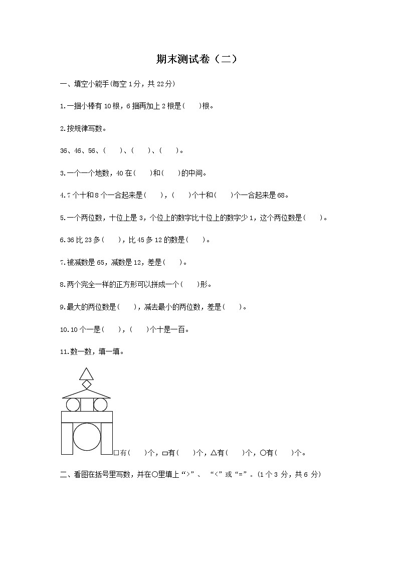 小学数学北师大版一年级下册期末测试卷及答案(二)第1页