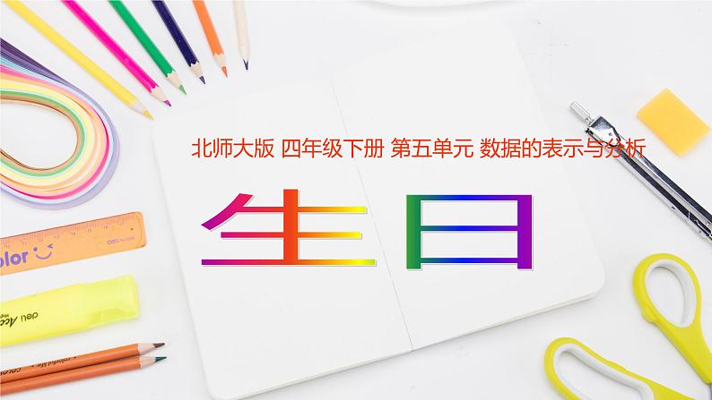 4年级下册--第6单元--第1课时--生0日(认识条形统计图)课件PPT第1页