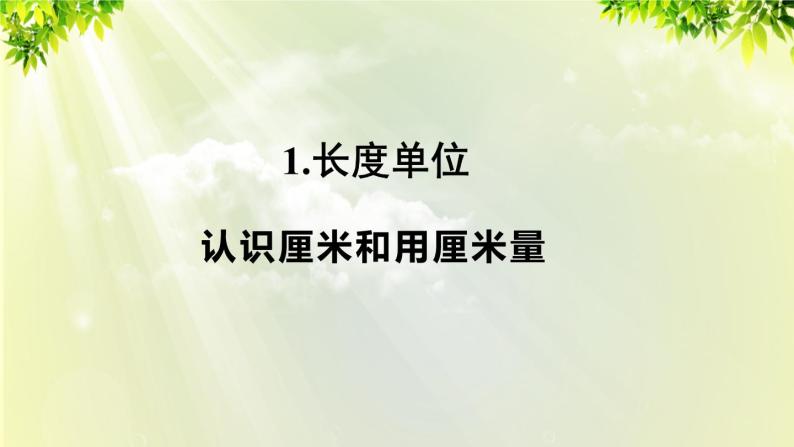 人教版二年级数学上册 1长度单位 第1课时 认识厘米和用厘米量课件01