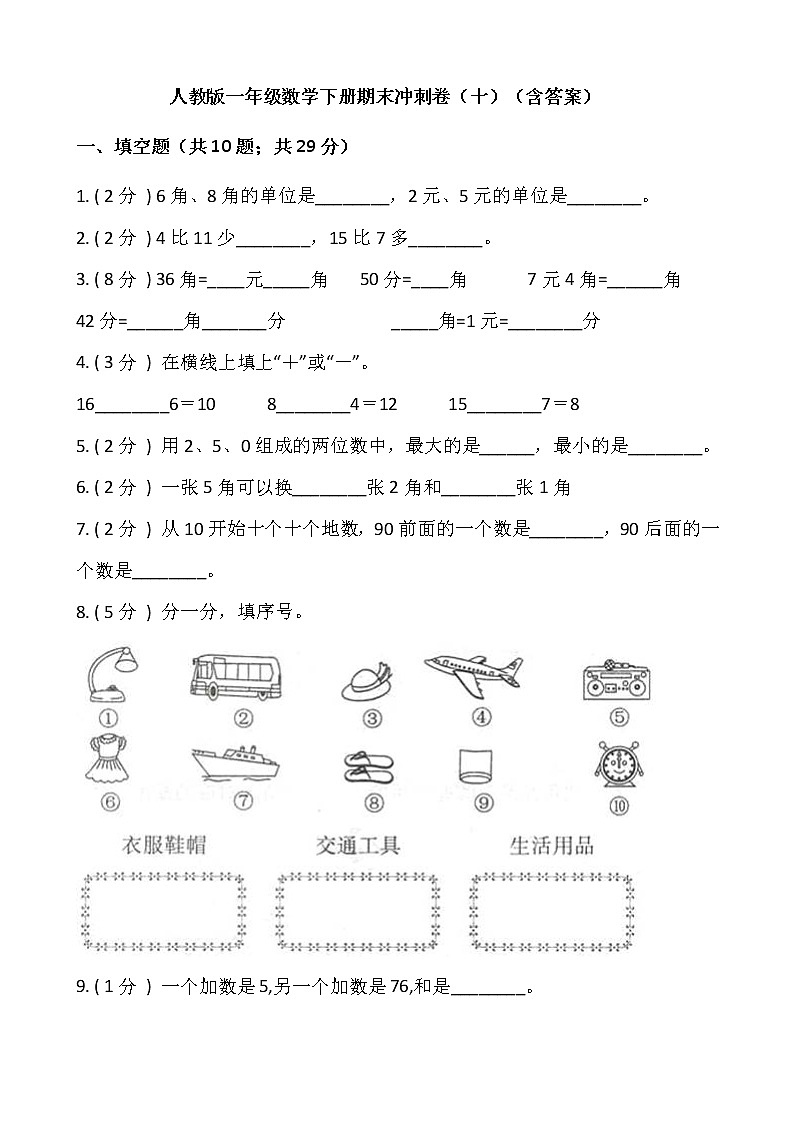 人教版一年级数学下册期末冲刺卷(十)(含答案)01