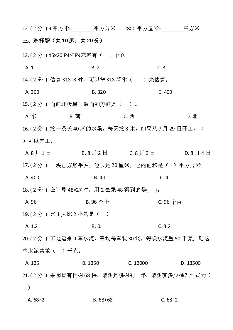 人教版三年级数学下册期末冲刺卷(八)(含答案)02