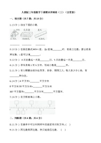 人教版三年级数学下册期末冲刺卷（三）（含答案）