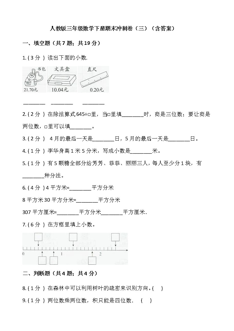 人教版三年级数学下册期末冲刺卷(三)(含答案)01