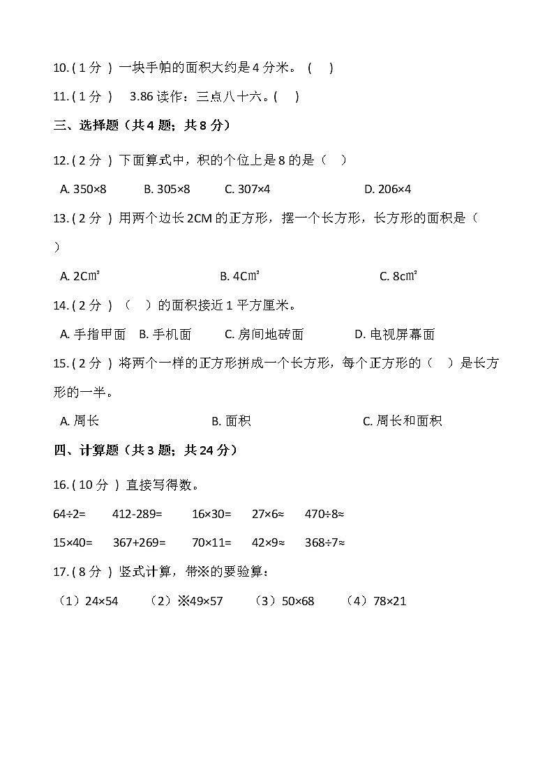 人教版三年级数学下册期末冲刺卷(三)(含答案)02
