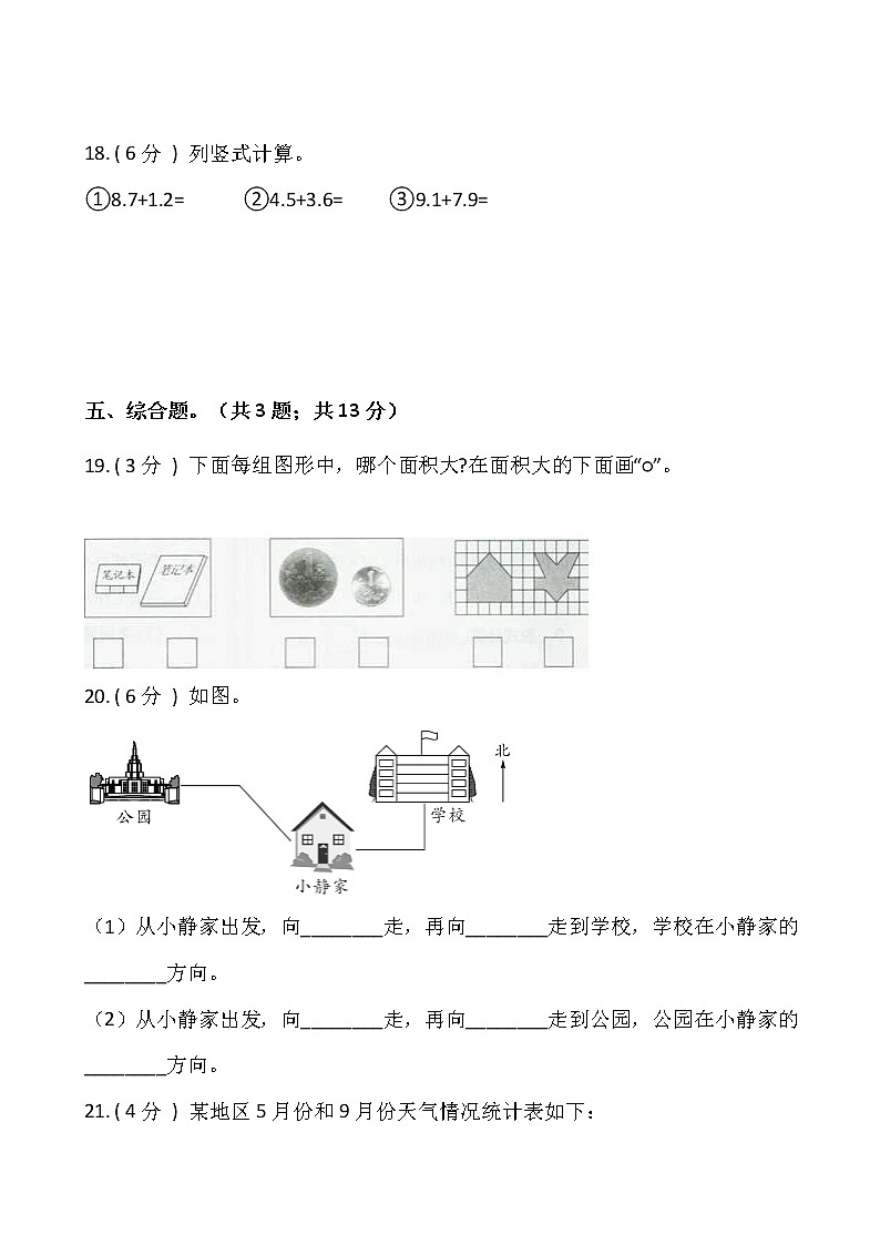 人教版三年级数学下册期末冲刺卷(三)(含答案)03