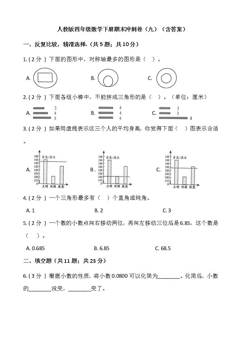 人教版四年级数学下册期末冲刺卷(九)(含答案)01