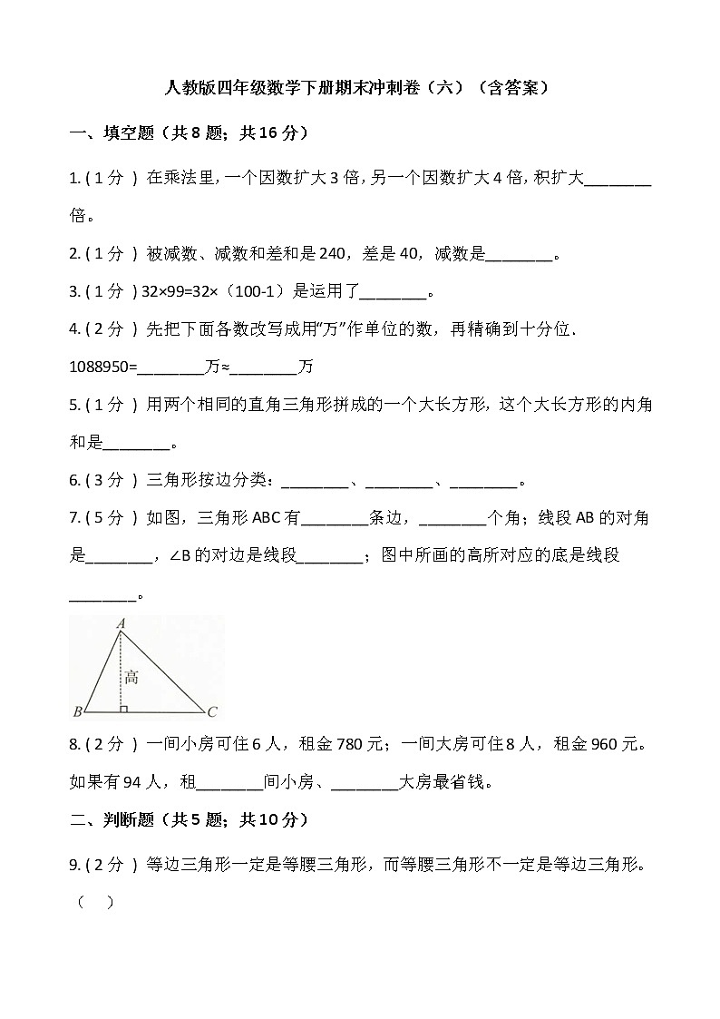 人教版四年级数学下册期末冲刺卷(六)(含答案)01